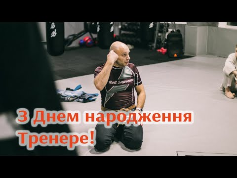 З Днем народження тренере!