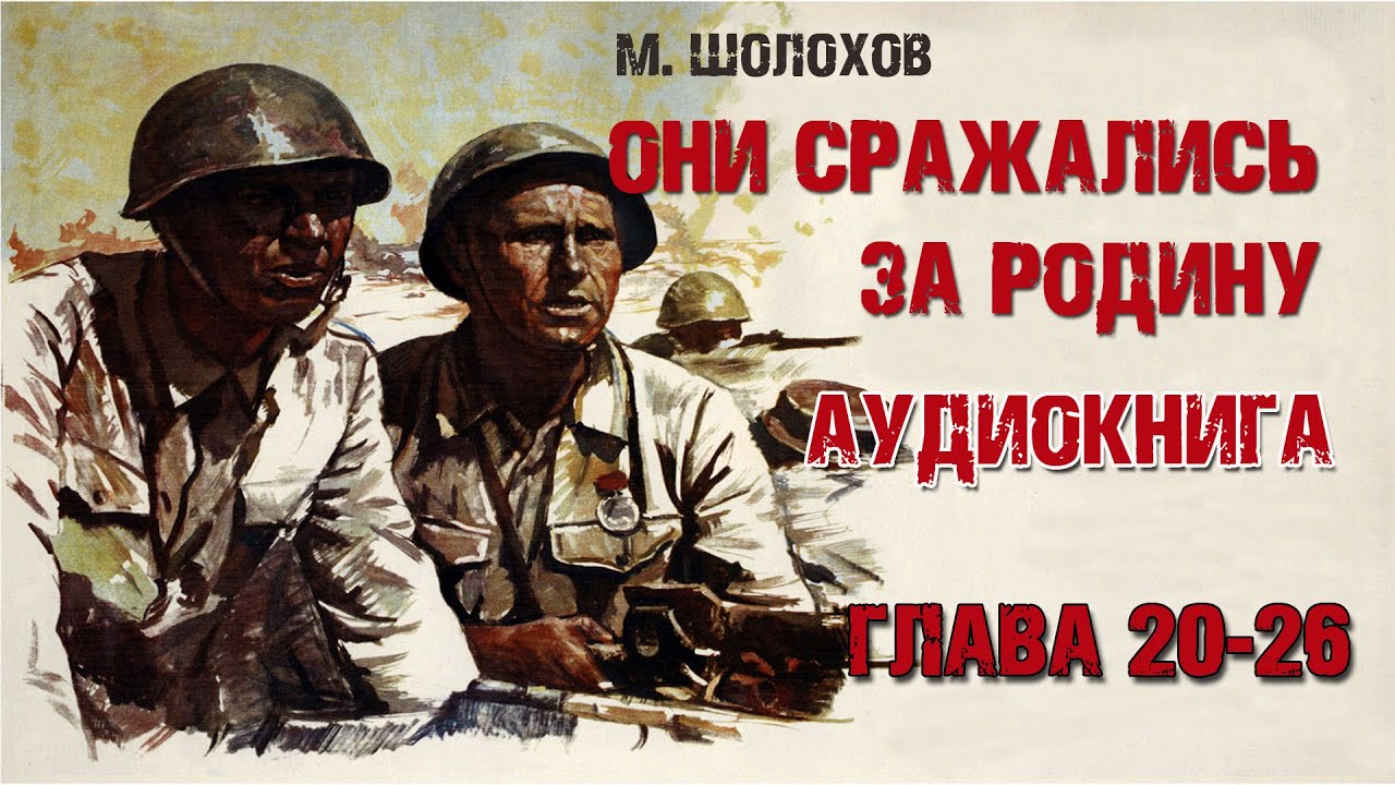 Михаил Шолохов. Они сражались за родину. Аудиокнига. Главы 20-26 ...