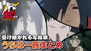 受け継がれる写輪眼 うちは一族まとめ | アニメ『NARUTO-ナルト-』20周年記念 | studioぴえろ【公式】