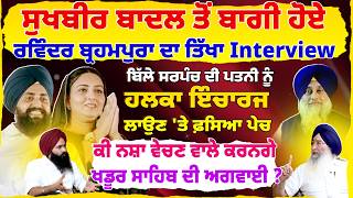Ravinder Brahmpura ਦਾ Exclusive Interview, ਕੀ Sukhbir Badal ਨੇ ਕੀਤਾ ਧੋਖਾ ?|Untold Punjab|