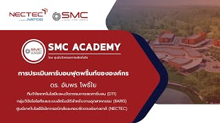 SMC ACADEMY | การประเมินคาร์บอนฟุตพริ้นขององค์กร