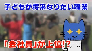 「会社員」が１位！？大人になったらなりたい職業【マスクにゃんニュース】