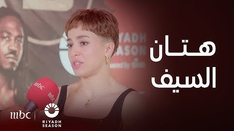 موسم الرياض | الملاكمة السعودية هتان السيف:  أشعر بالفخر بعد مجيء الملاكمين العالميين إلى السعودية..