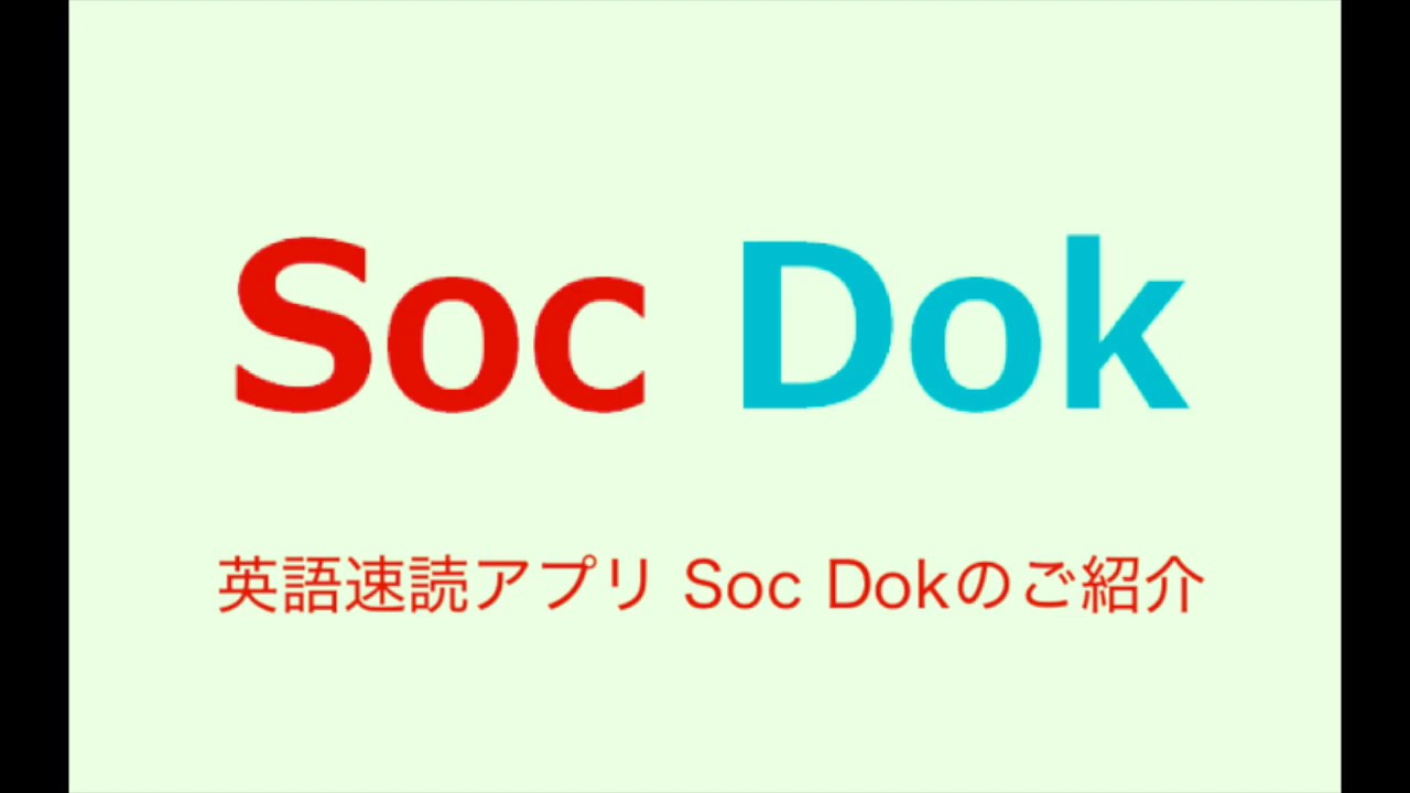 英語速読アプリsoc Dokのご紹介 金谷 憲監修 Youtube 英語速読アプリsoc Dokのご紹介 金谷 憲監修 Youtube