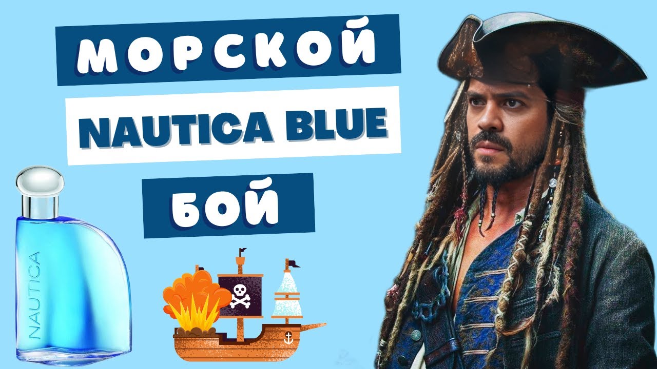 💥 Почему взорвалась NAUTICA Blue 🌊
