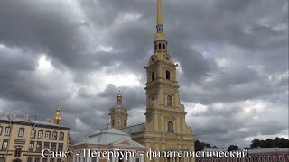 Филателия в Санкт - Петербурге.