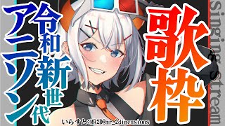 【#土レヴィ歌枠 】令和のアニソン歌っちゃうゾウ～～🐘🐘🐘【にじさんじ/レヴィ・エリファ】
