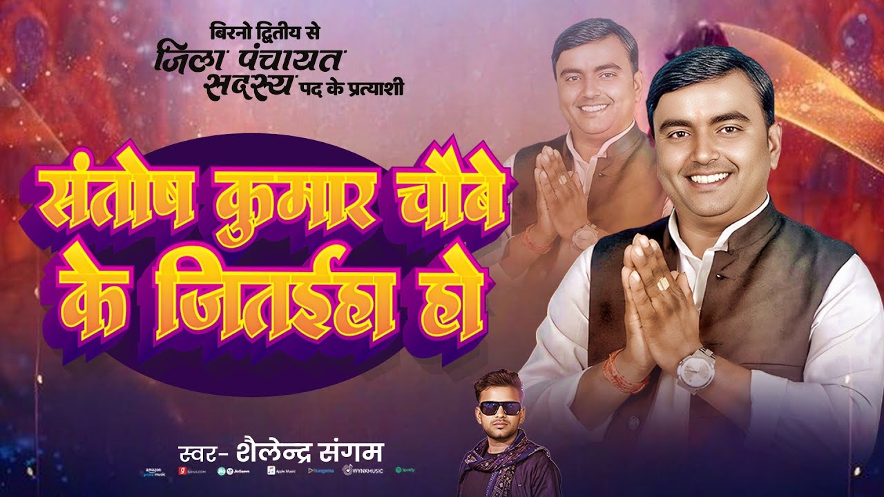 संतोष कुमार चौबे के जीतईहा हो | 