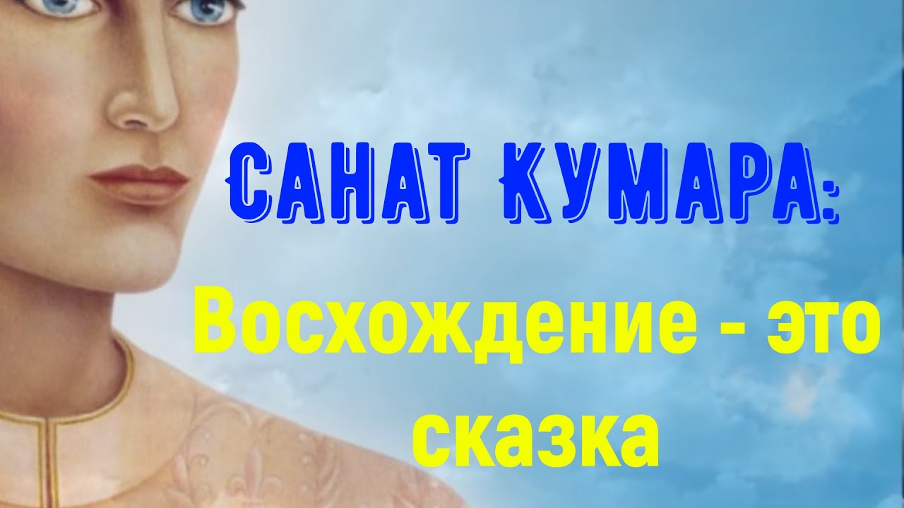 Санат Кумара: Восхождение - это сказка - YouTube