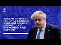 Виступ Прем&#39;єр-міністра Великої Британії Бориса Джонсона у Верховній Раді України