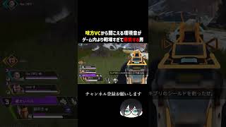 味方VCから聞こえる環境音がゲーム内より戦場過ぎて爆笑する男フェイキーww#apexlegends #shorts