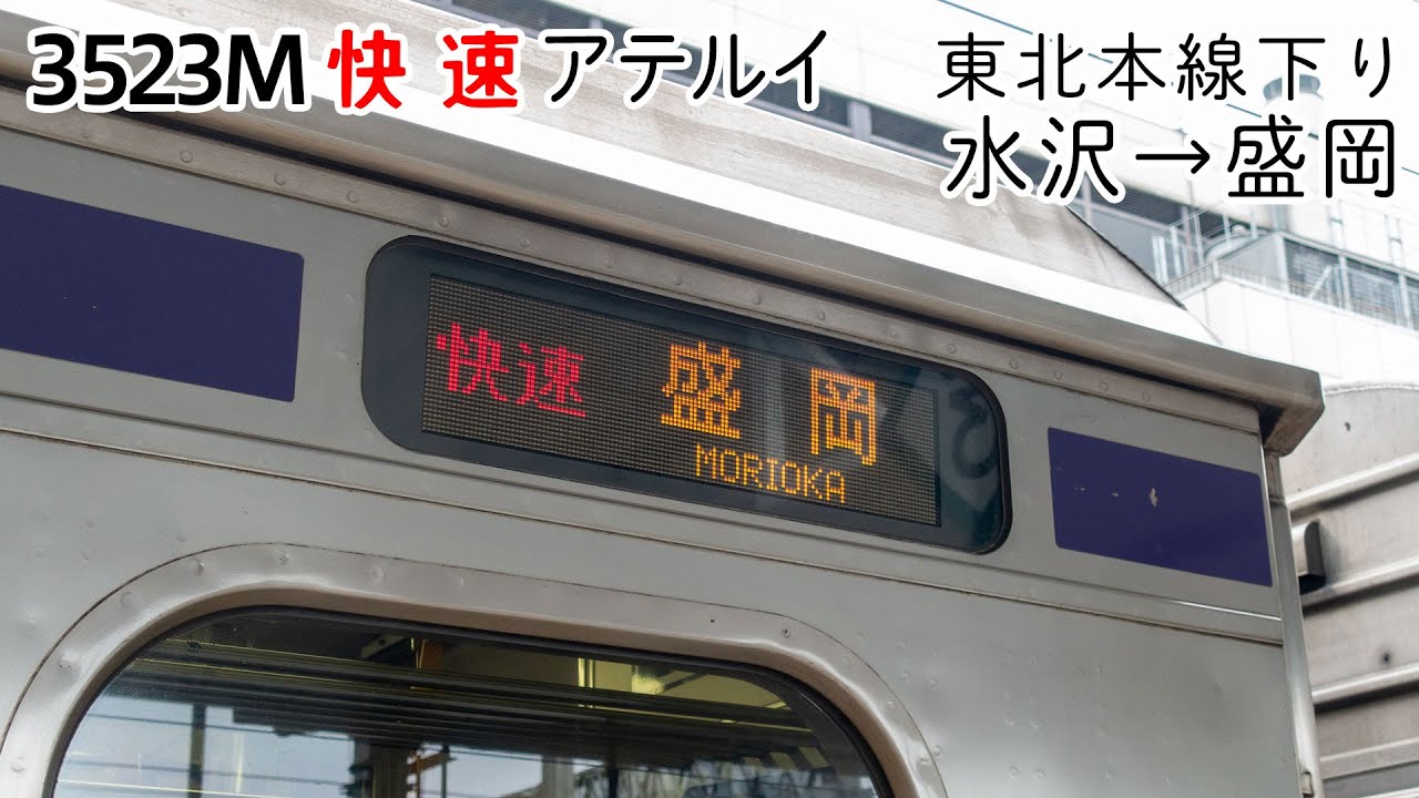 【前面展望】東北本線(下り) 快速「アテルイ」(701系) [水沢→盛岡] 3523M列車 (防護無線受信)