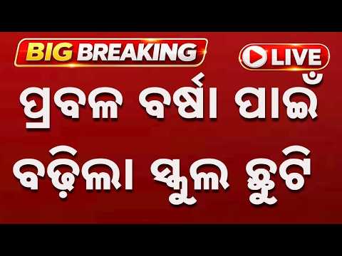 🔴Live | ପ୍ରବଳ ବର୍ଷା ପାଇଁ ବଢ଼ିଲା ସ୍କୁଲ ଛୁଟି | School Holiday Extended In Several Districts