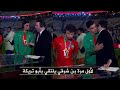 لأول مرة بن شرقي يلتقي أبو تريكة في ملعب لوسيل بعد تتويج المغرب بكأس العرب 2025 وكلمات متبادلة راقية 