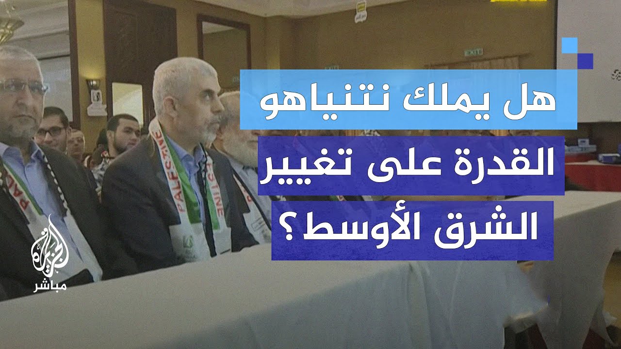 بعد إعلان الاحتلال قتل السنوار.. هل يملك نتنياهو القدرة على تغيير خريطة الشرق الأوسط؟