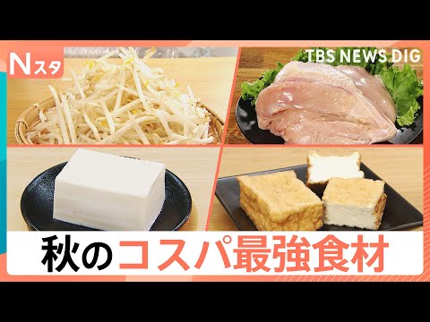 【秋のコスパ最強食材】100人調査！節約食材の代表格もやしを超える食材は…まさかのアレ！？【それスタ】｜TBS NEWS DIG