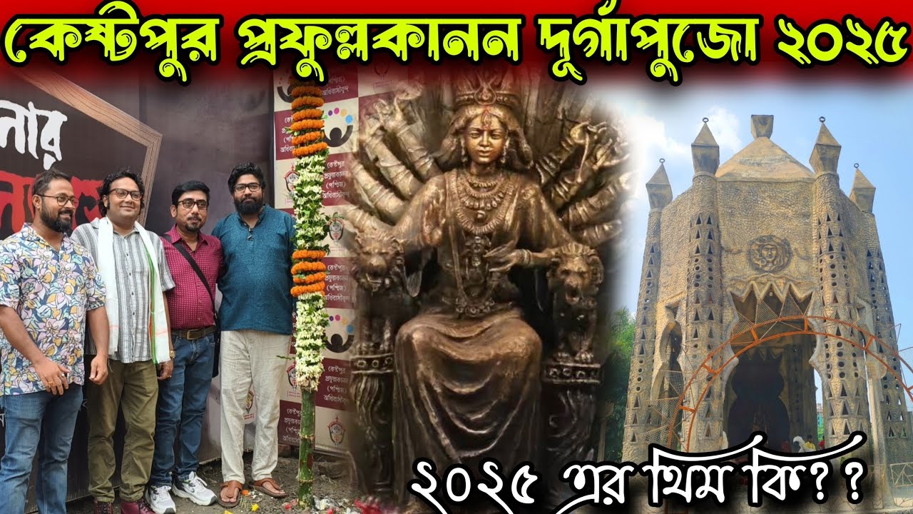 কেষ্টপুর প্রফুল্লকানন দূর্গাপুজো.Kestopur Prafull kanan Durga Puja Theme 2025 #Vlogntalkwithpriyanka