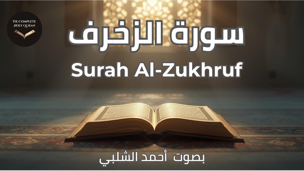Surah Al-Zukhruf ✨ The Gold Ornaments | سورة الزخرف (43/114)