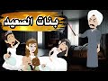 بنات وحش الصعيد كامل بنات وحش الصعيد كامل
