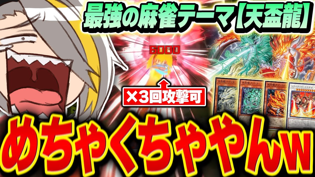 【遊戯王マスターデュエル】最強と噂の麻雀テーマ