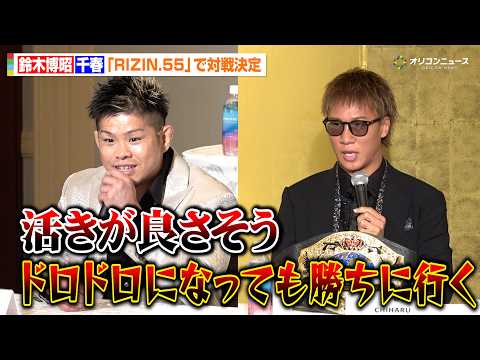 【RIZIN】怪物くん、“RIZINの門番”としてFighting NEXUS王者の千春を迎え撃つ「活きが良さそう」 『abc presents RIZIN.55』追加対戦カード発表記者会見