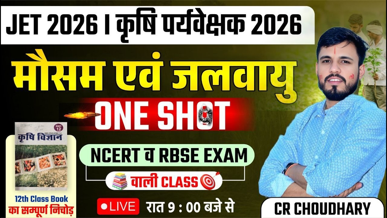 JET / कृषि पर्यवेक्षक 2026 | मौसम एवं जलवायु One Shot | NCERT & RBSE आधारित Complete Class