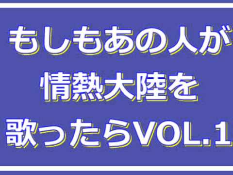 中村太一が情熱大陸を歌ったら［1］