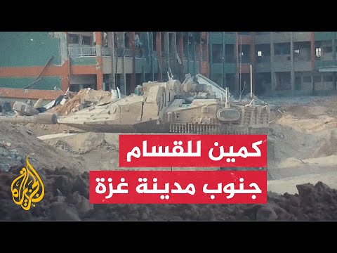 هجوم للقسام على تجمع إسرائيلي داخل مدرسة في تل الهوى جنوب مدينة غزة