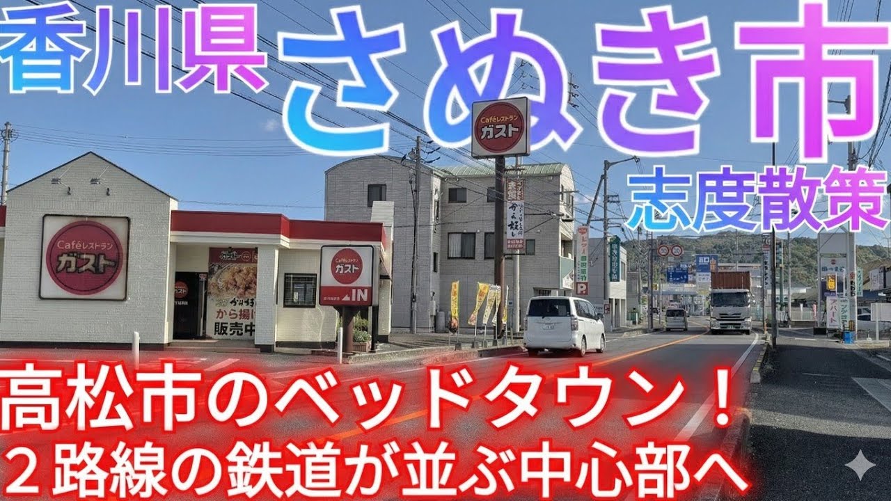 さぬき市ってどんな街? 鉄道2路線が並行する高松市のベッドタウン！旧志度町の駅前中心市街地を歩く【香川県】(2025年)