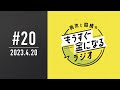 青木と髙橋のもうすぐ金になるラジオ　#20