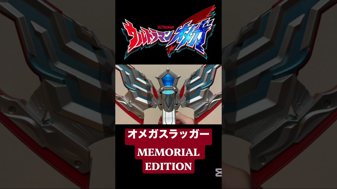 大きく…なれそうな気がする！ オメガスラッガー MEMORIAL EDITION