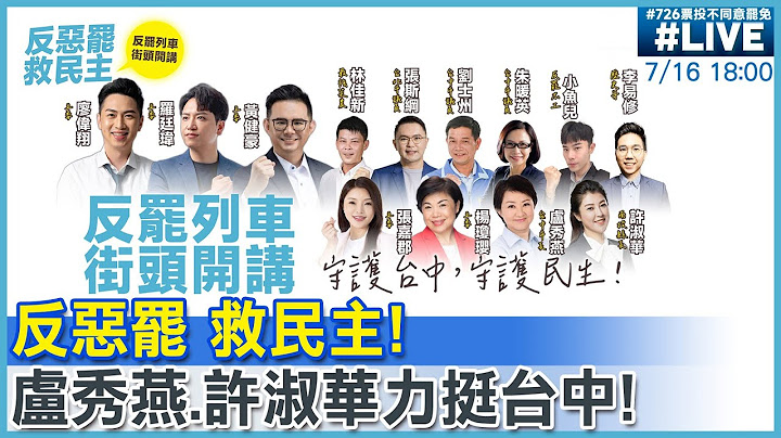 【中天直播 #LIVE】反惡罷救民主!守護優質立委廖偉翔.黃健豪.羅廷瑋!盧秀燕.許淑華.林佳新.李易修豐樂福德廟街頭開講 20250716‪@中天電視CtiTv