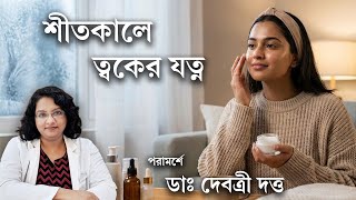 শীতকালে ত্বকের যত্নের টিপস | Winter Skincare Tips | Dermatologist Speaks | Product Recommendations screenshot 2