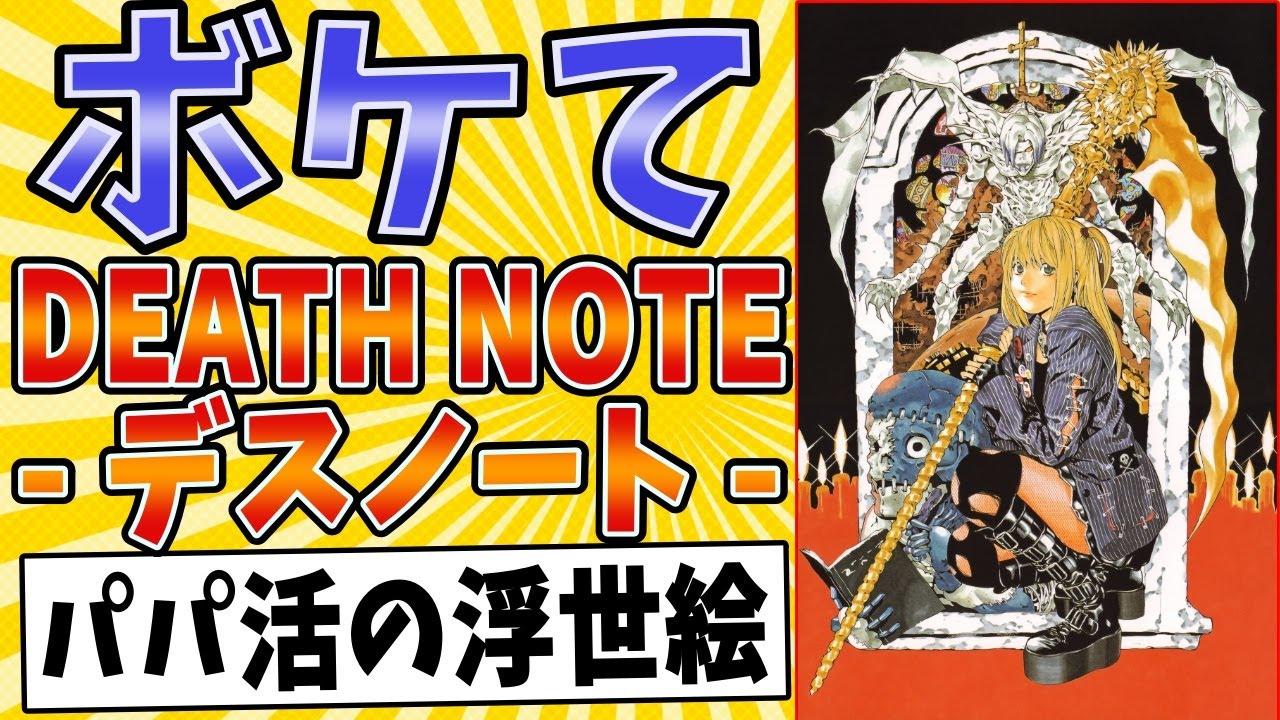 【ミサミサかっこいい!!】面白すぎるデスノートボケてまとめたったwww【殿堂入り】【ボケて2ch】#アニメ#映画