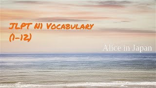 JLPT N1 VOCABULARY (1-12) 20210406 | Từ vựng N1 | Alice in Japan
