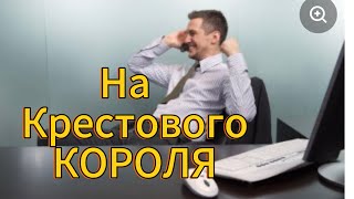 Цыганский расклад на крестового короля#карты #гадание #расклад