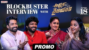 Blockbuster Interview PROMO| Arjun s/o Vyjayanthi | Nandamuri Kalyanram, Vijayashanti, Anil Ravipudi