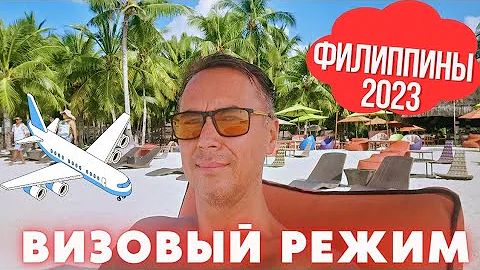 СКОЛЬКО ДНЕЙ МОЖНО НАХОДИТСЯ НА ФИЛИППИНАХ 2023 ПРОДЛЕНИЕ ВИЗЫ ВИЗАРАН