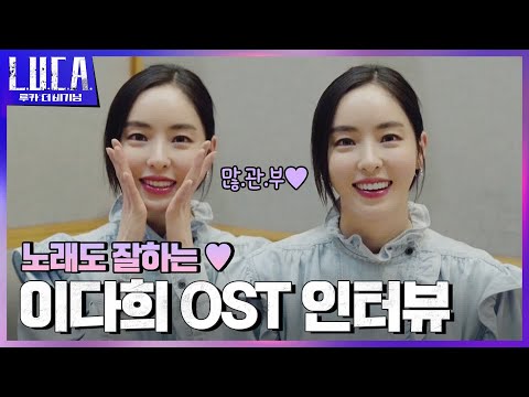 이다희 <strong>OST</strong> 인터뷰 (이다희-Your Eyes 많.관.부♥)#루카:더비기닝 | L.U.C.A. : The Beginning <strong>EP</strong>.7