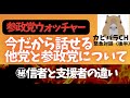 【緊急対談】参政党動画でお馴染みカピバラチャンネルさん登場！今だから話せる㊙︎信者と支援者の決定的な違い！【後半】