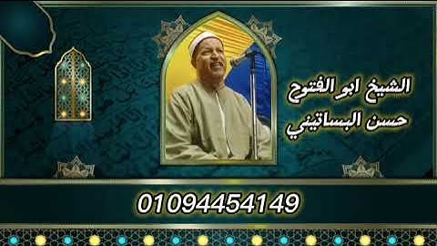الشيخ ابوالفتوح حسن البساتيني مزامير ءال داود سورة يوسف