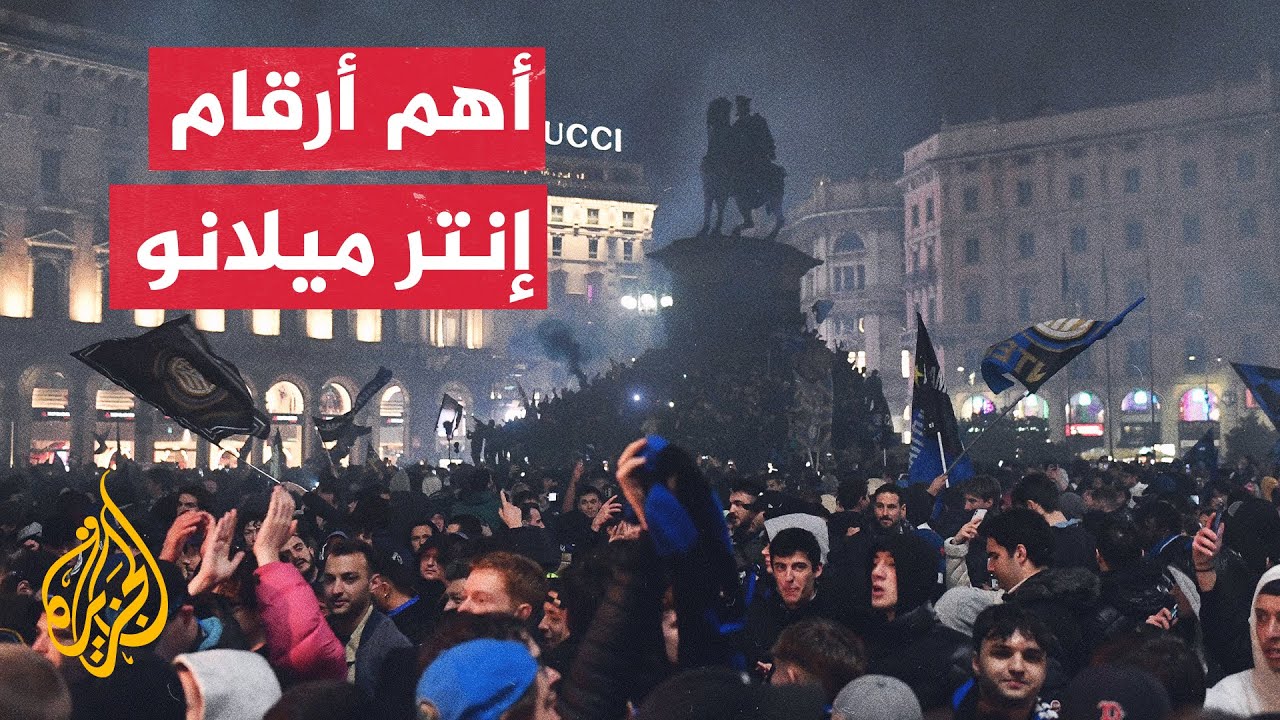 إنتر ميلانو يتوج بلقب الدوري الإيطالي للمرة رقم 20 في تاريخه
