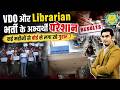 VDO और Librarian भर्ती के अभ्यर्थी परेशान, खत्म नहीं हो रहा इंतजार...बोर्ड से लगा रहे गुहार..!