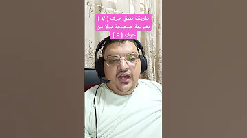 طريقة تعديل نطق حرف V باللغة الانجليزية بدلا من حرف F عدلها في 30 ثانيه بس 