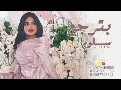 الفنانة سلوم جلسة العيد بترجع 2023