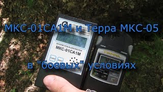 МКС-01СА1М и Терра МКС-05 в боевых условиях