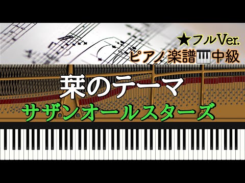 栞のテーマ (ピアノソロ) - サザンオールスターズ