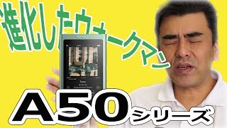 店長待望のウォークマン NW-A50シリーズ ファーストレビュー!!