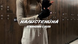 КАК НАУЧИТСЯ ОТЖИМАТЬСЯ | отжимания с нуля | калистеника