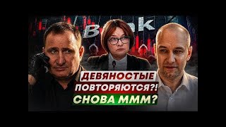 Депозиты в банках - государству? Беседа с учеником Мавроди